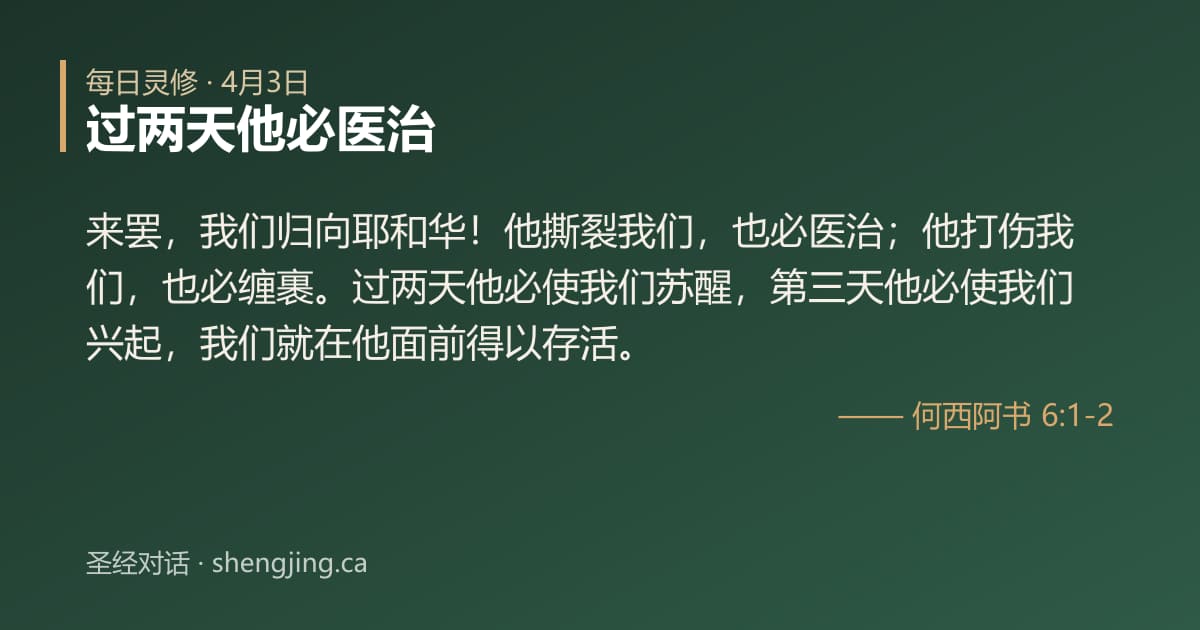4月3日 每日灵修经文图片:过两天他必医治(何西阿书 6:1-2)