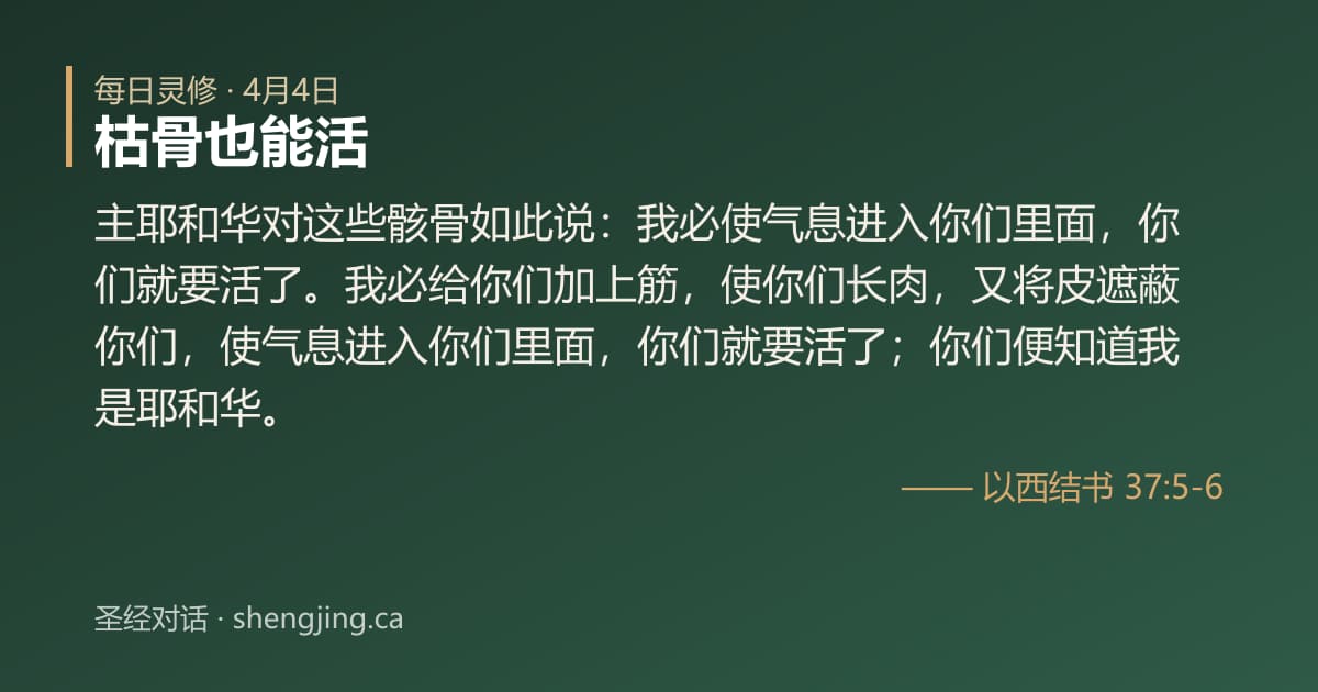 4月4日 每日灵修经文图片:枯骨也能活(以西结书 37:5-6)