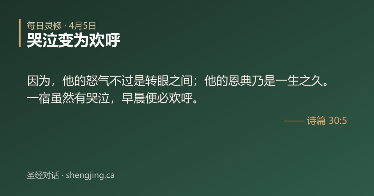 4月5日 每日灵修经文图片:哭泣变为欢呼(诗篇 30:5)