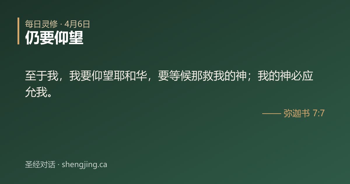 4月6日 每日灵修经文图片:仍要仰望(弥迦书 7:7)