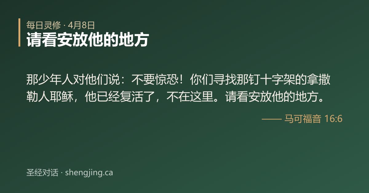 4月8日 每日灵修经文图片:请看安放他的地方(马可福音 16:6)