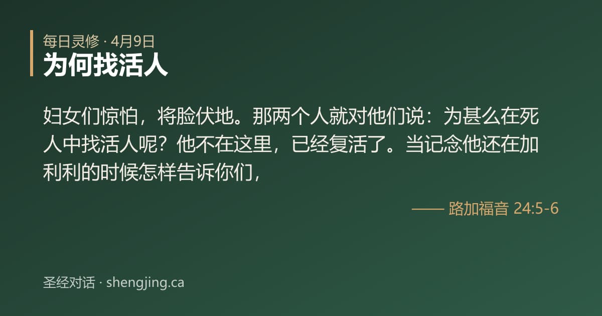 4月9日 每日灵修经文图片:为何找活人(路加福音 24:5-6)