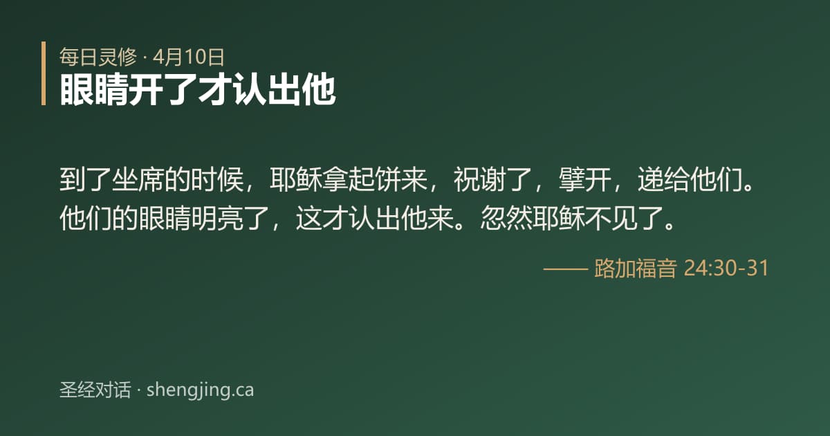 4月10日 每日灵修经文图片:眼睛开了才认出他(路加福音 24:30-31)