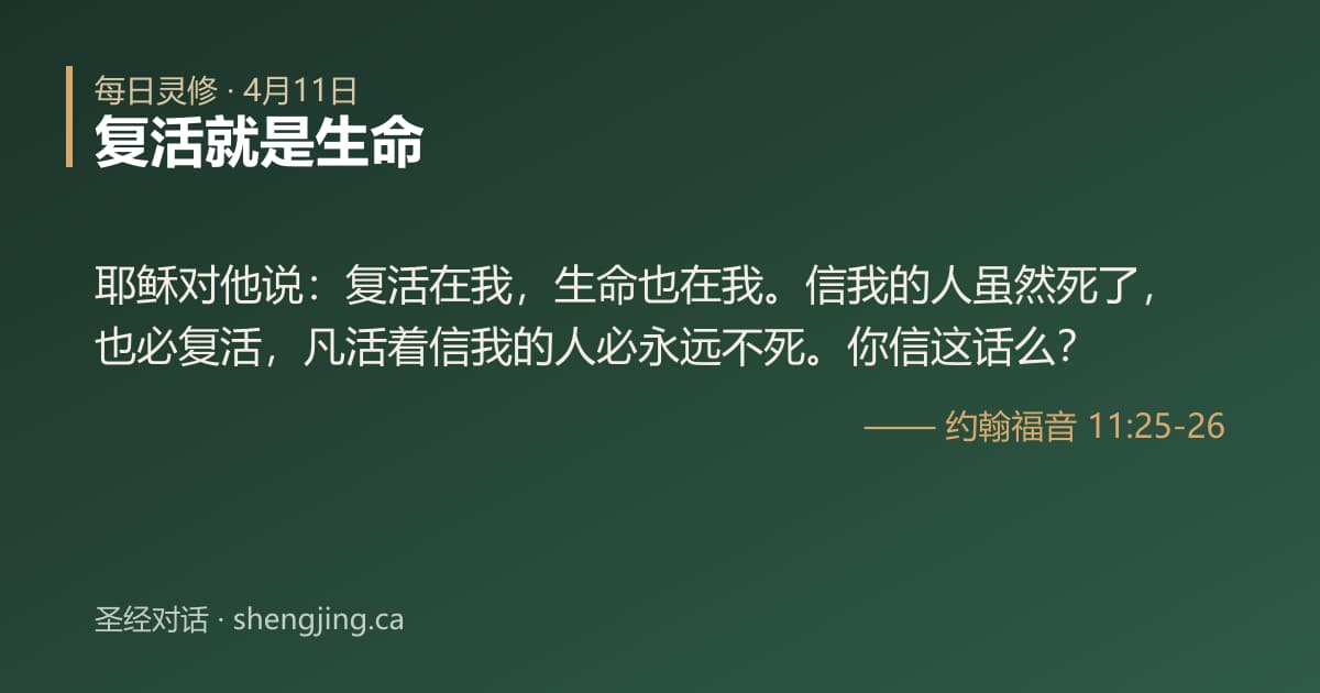 4月11日 每日灵修经文图片:复活就是生命(约翰福音 11:25-26)