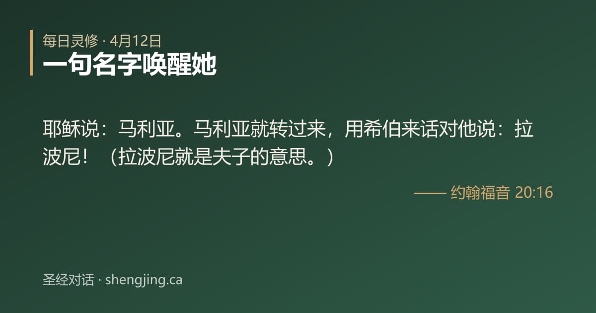 4月12日 每日灵修经文图片:一句名字唤醒她(约翰福音 20:16)