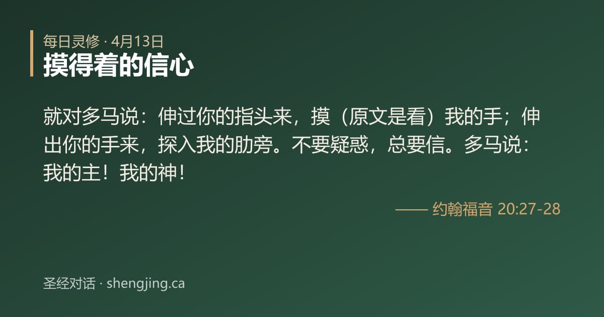 4月13日 每日灵修经文图片:摸得着的信心(约翰福音 20:27-28)