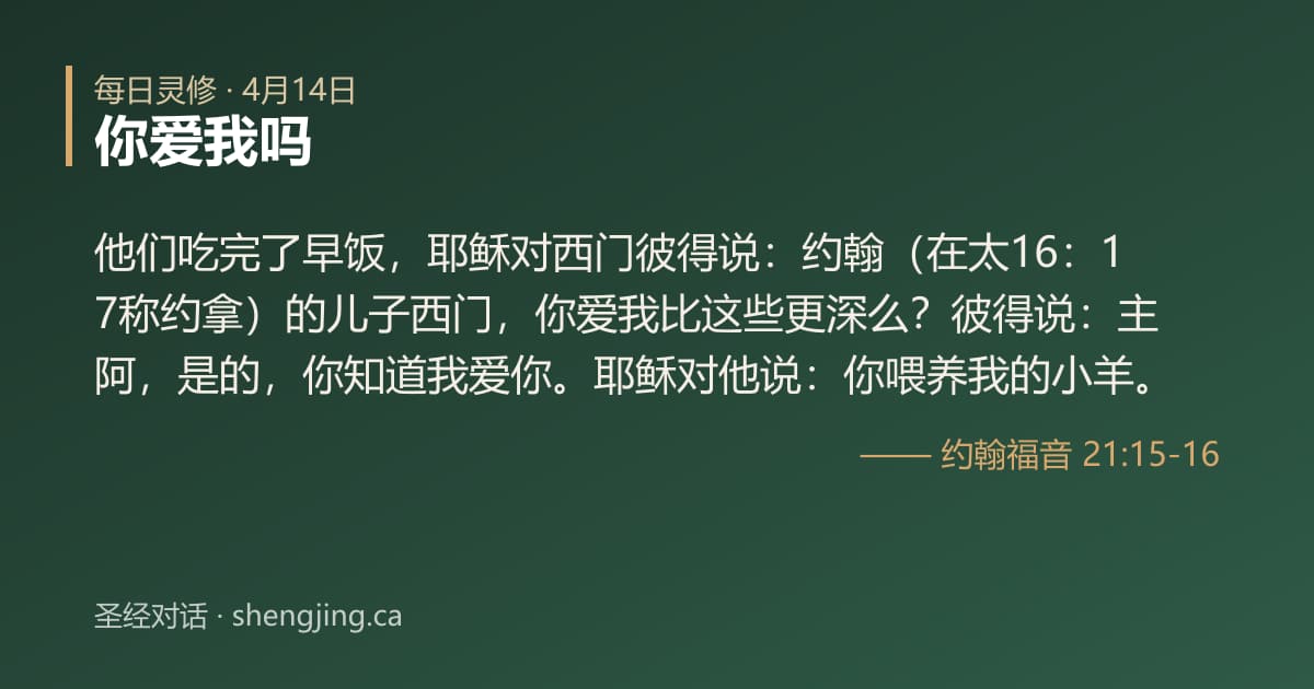 4月14日 每日灵修经文图片:你爱我吗(约翰福音 21:15-16)