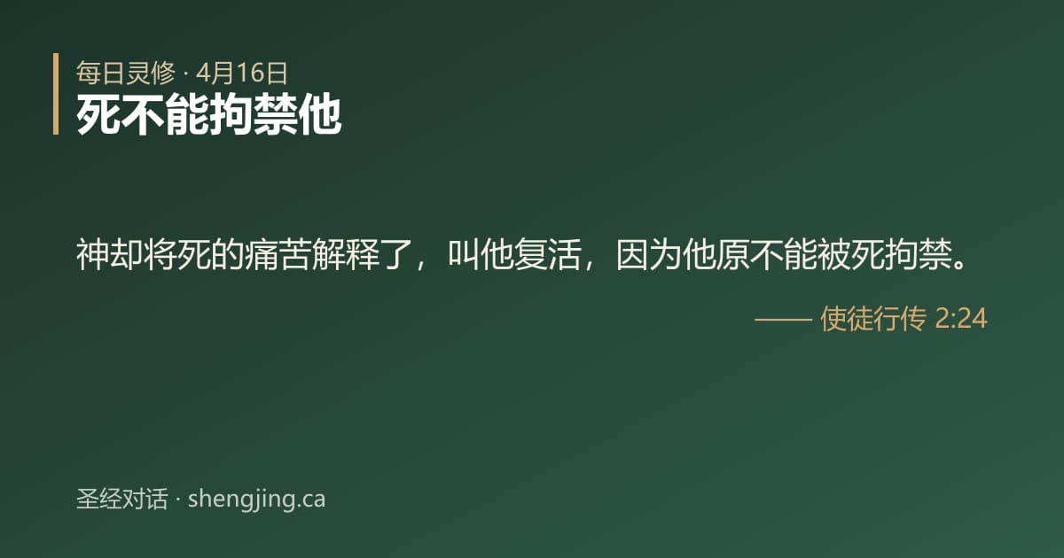 4月16日 每日灵修经文图片:死不能拘禁他(使徒行传 2:24)