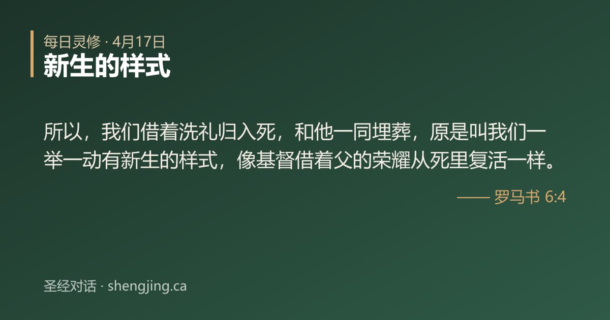 4月17日 每日灵修经文图片:新生的样式(罗马书 6:4)