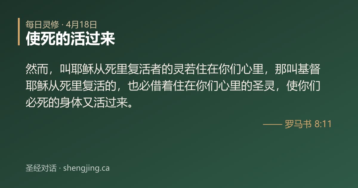 4月18日 每日灵修经文图片:使死的活过来(罗马书 8:11)
