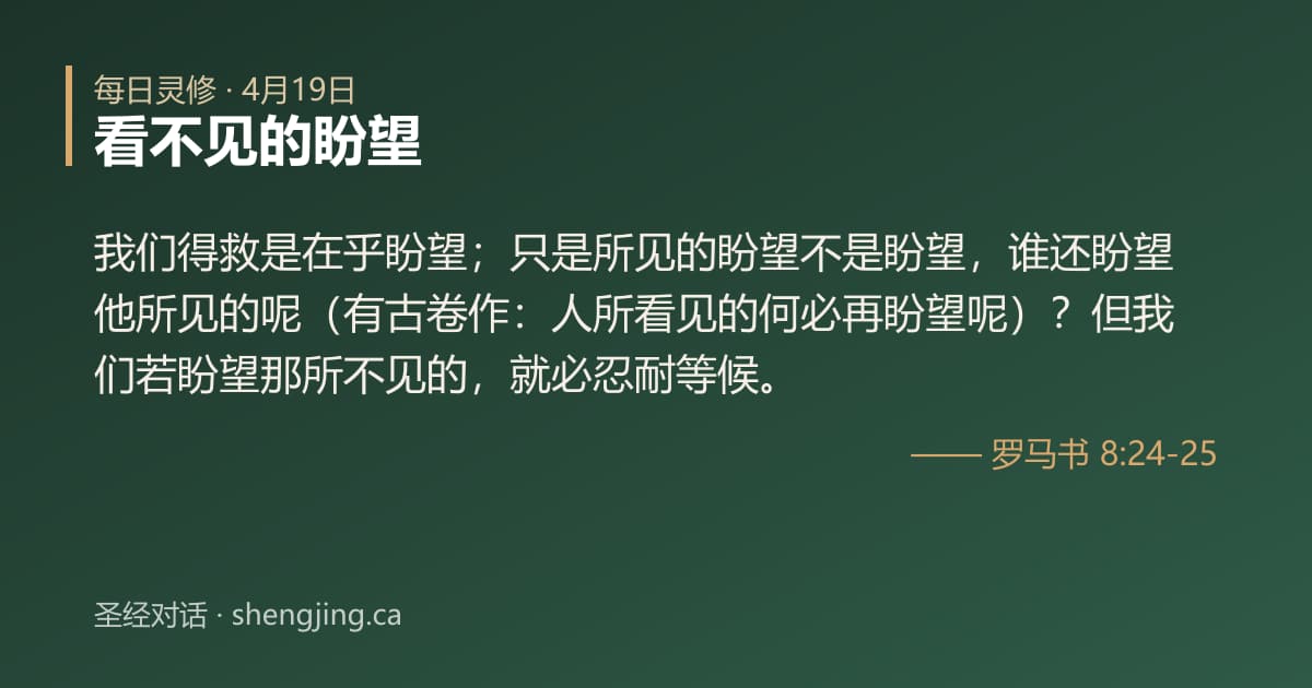 4月19日 每日灵修经文图片:看不见的盼望(罗马书 8:24-25)