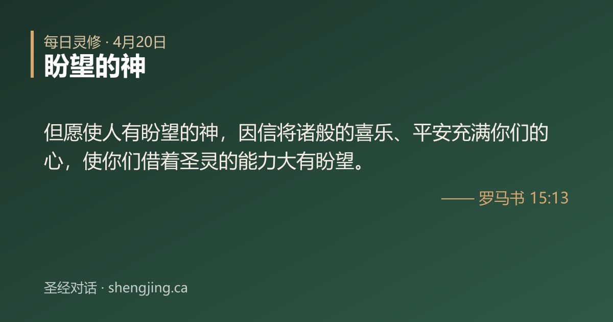 4月20日 每日灵修经文图片:盼望的神(罗马书 15:13)