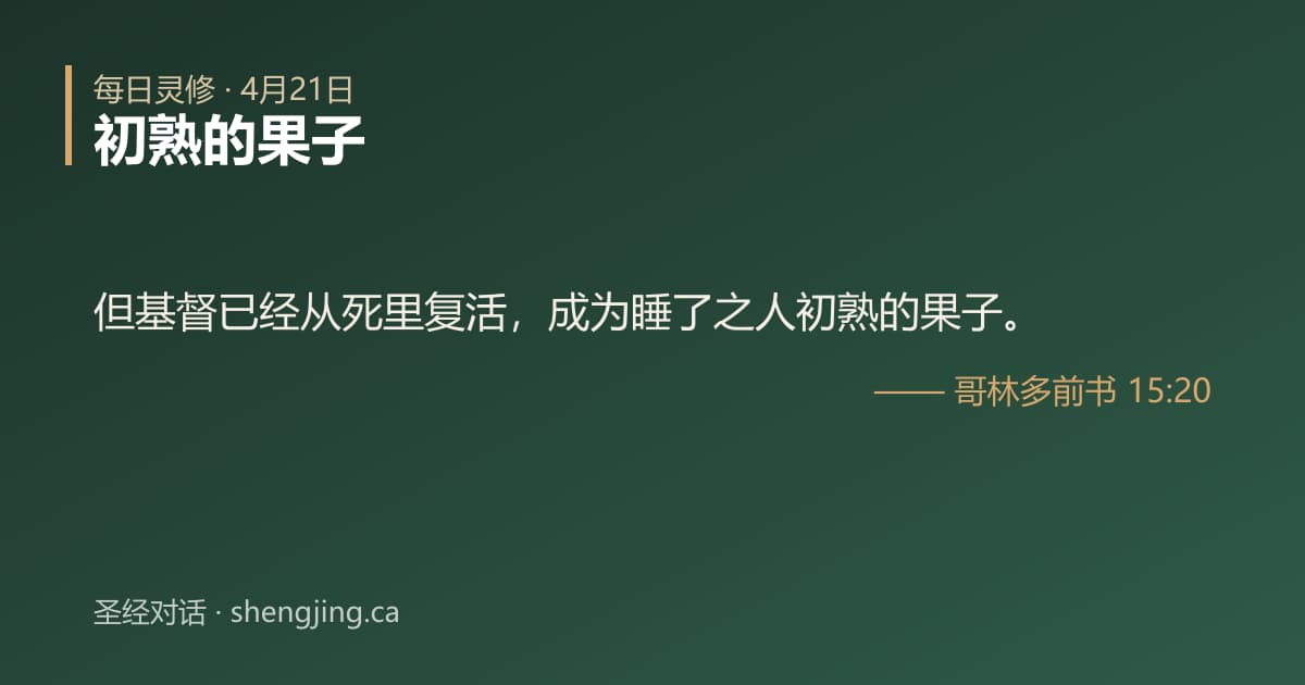 4月21日 每日灵修经文图片:初熟的果子(哥林多前书 15:20)