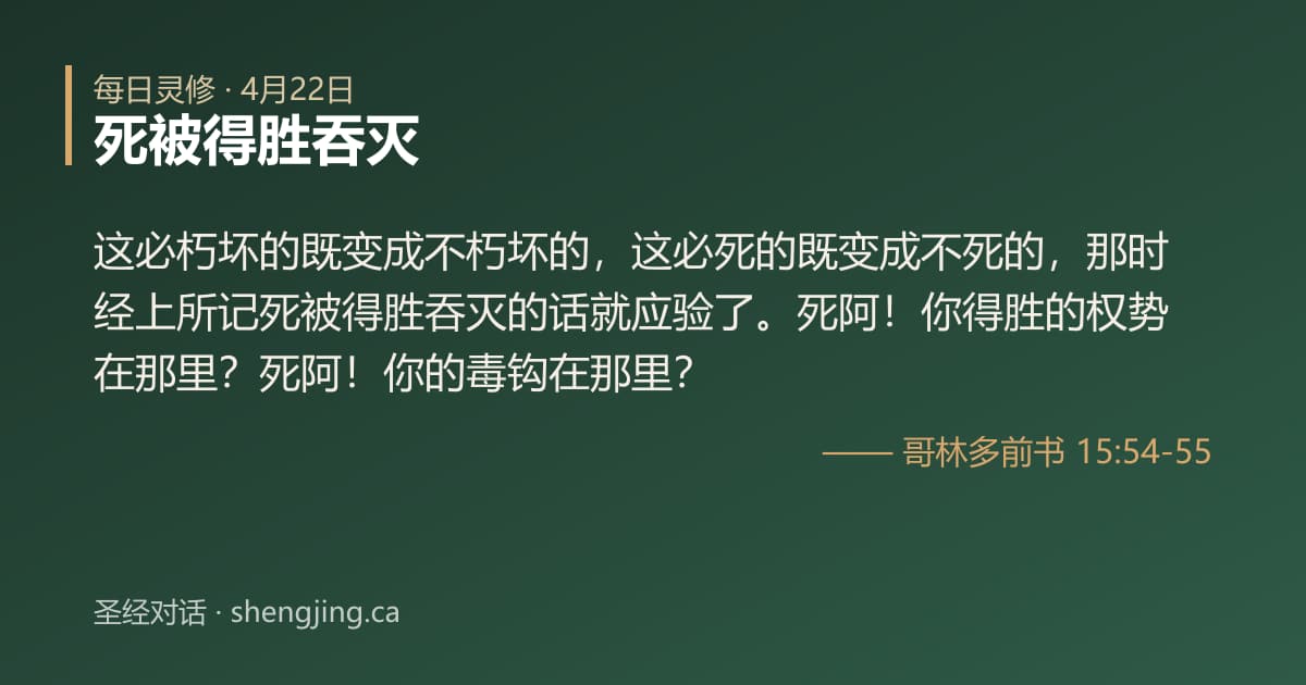 4月22日 每日灵修经文图片:死被得胜吞灭(哥林多前书 15:54-55)