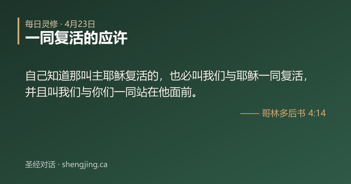 4月23日 每日灵修经文图片:一同复活的应许(哥林多后书 4:14)