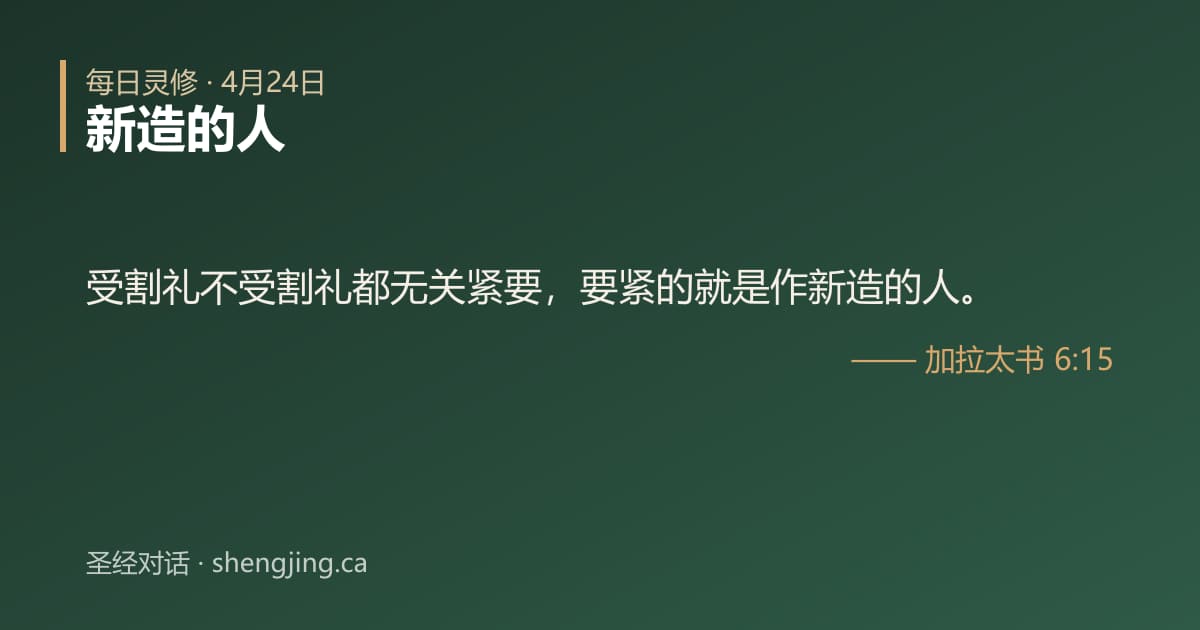 4月24日 每日灵修经文图片:新造的人(加拉太书 6:15)