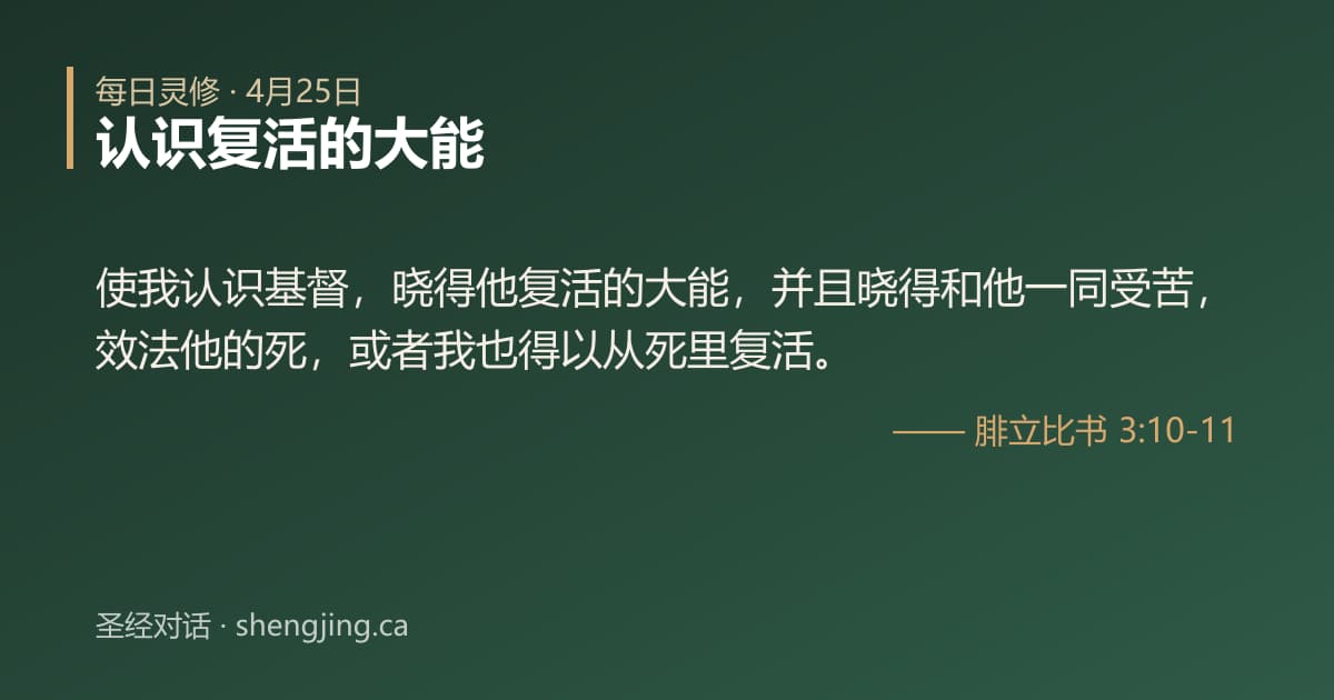 4月25日 每日灵修经文图片:认识复活的大能(腓立比书 3:10-11)