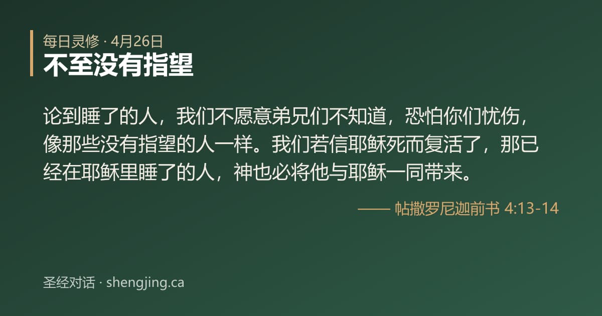 4月26日 每日灵修经文图片:不至没有指望(帖撒罗尼迦前书 4:13-14)