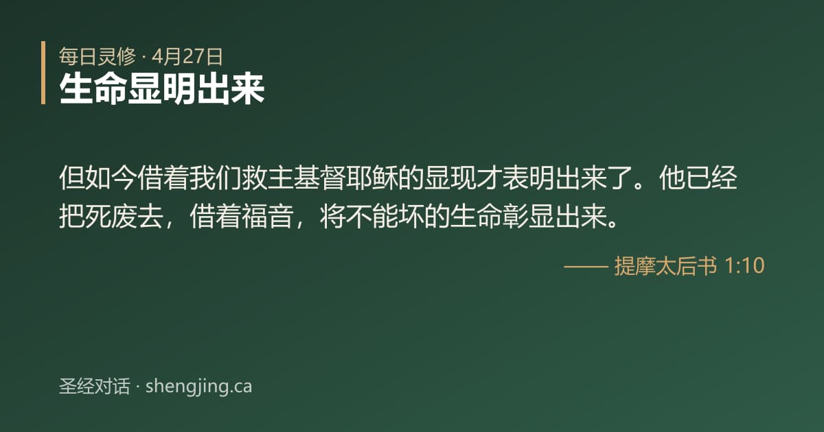 4月27日 每日灵修经文图片:生命显明出来(提摩太后书 1:10)