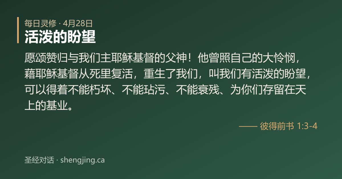 4月28日 每日灵修经文图片:活泼的盼望(彼得前书 1:3-4)