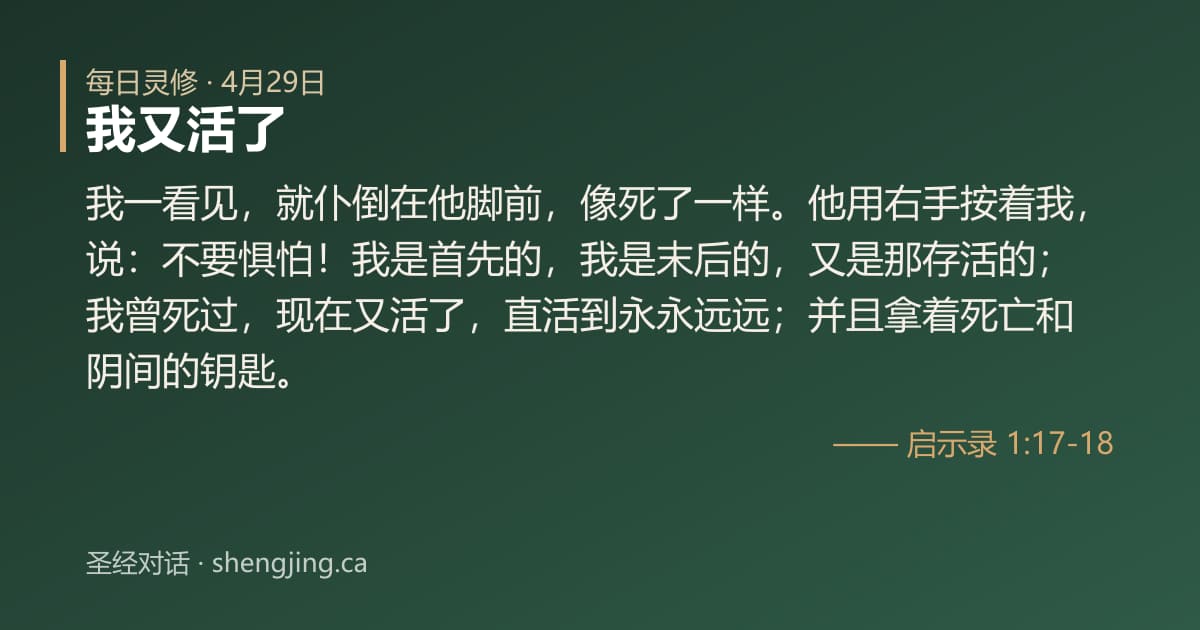 4月29日 每日灵修经文图片:我又活了(启示录 1:17-18)
