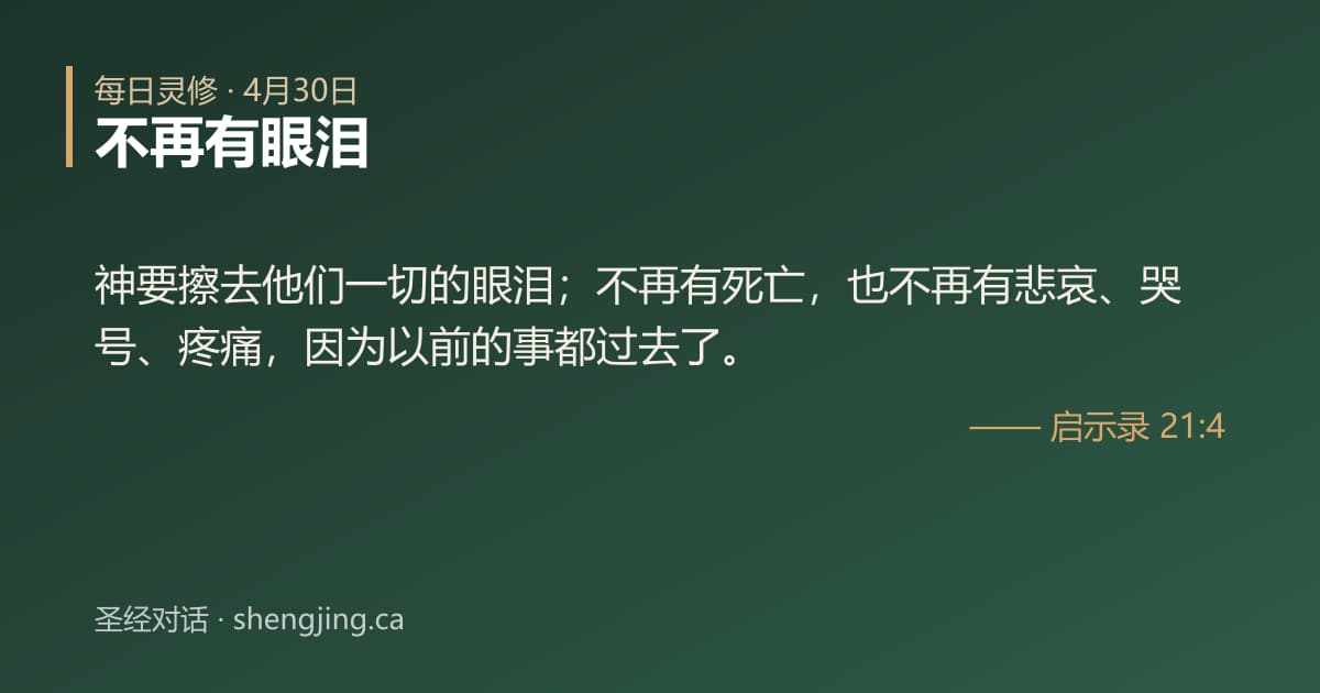 4月30日 每日灵修经文图片:不再有眼泪(启示录 21:4)
