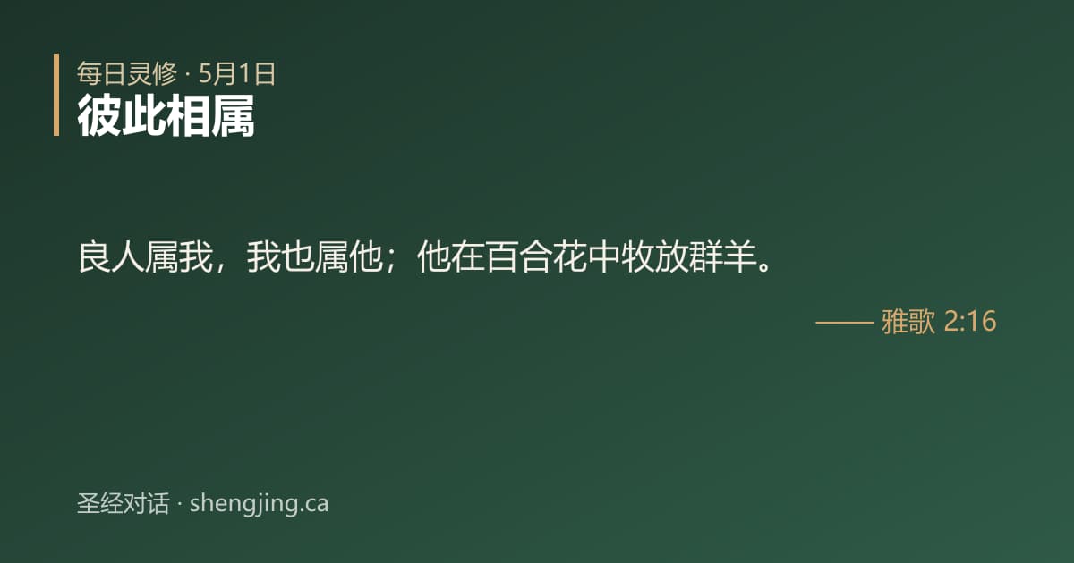 5月1日 每日灵修经文图片:彼此相属(雅歌 2:16)