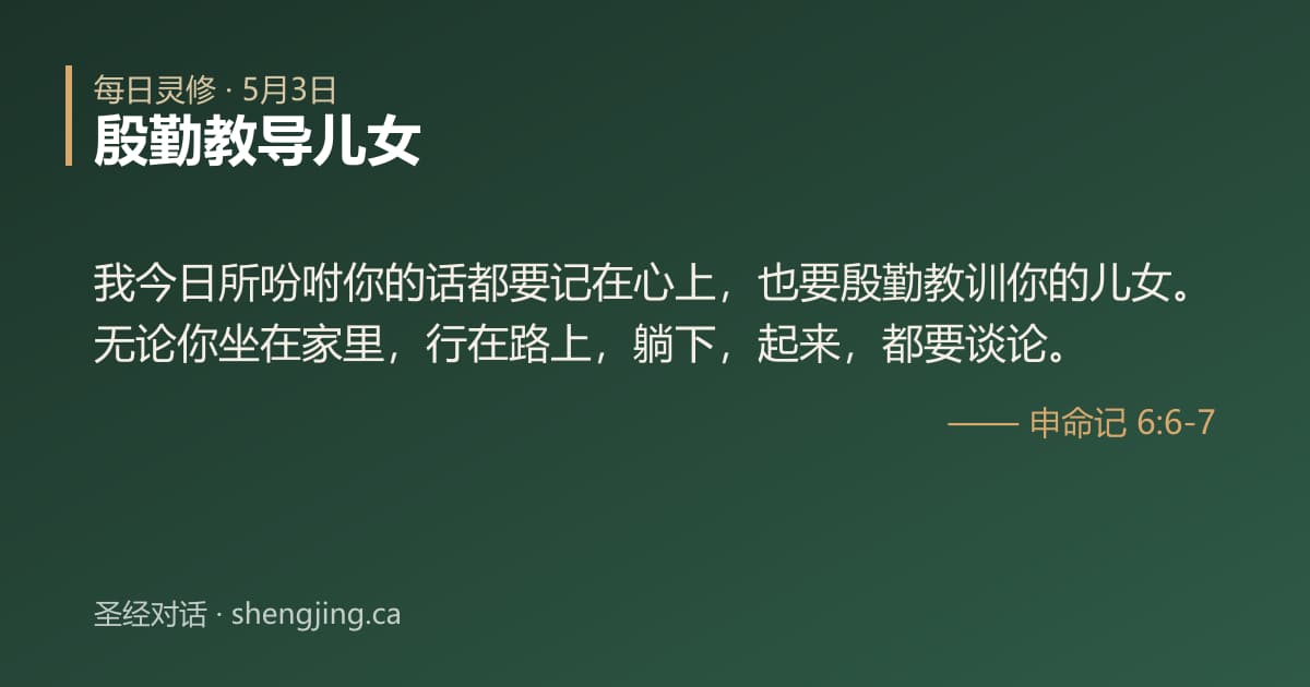 5月3日 每日灵修经文图片:殷勤教导儿女(申命记 6:6-7)