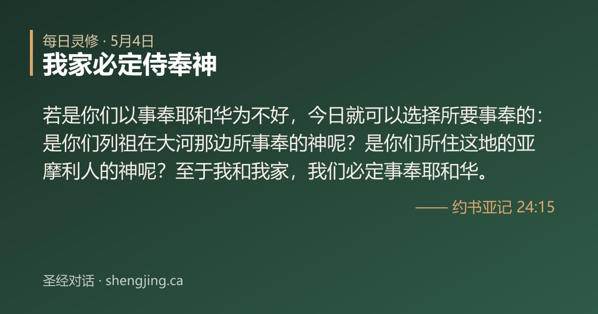 5月4日 每日灵修经文图片:我家必定侍奉神(约书亚记 24:15)