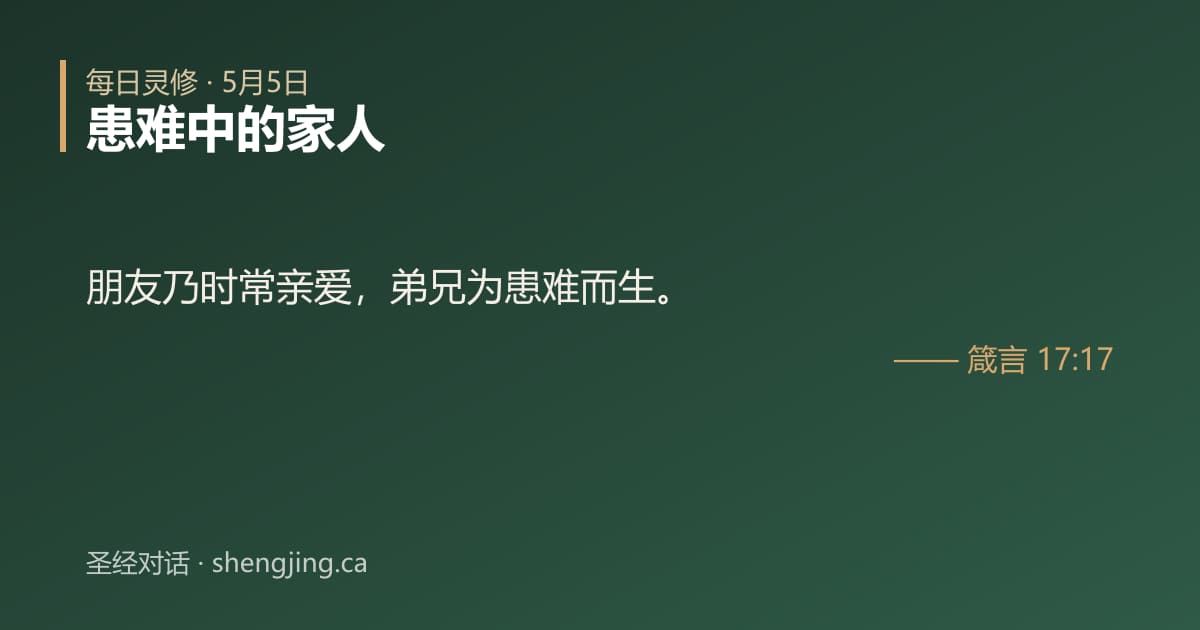 5月5日 每日灵修经文图片:患难中的家人(箴言 17:17)