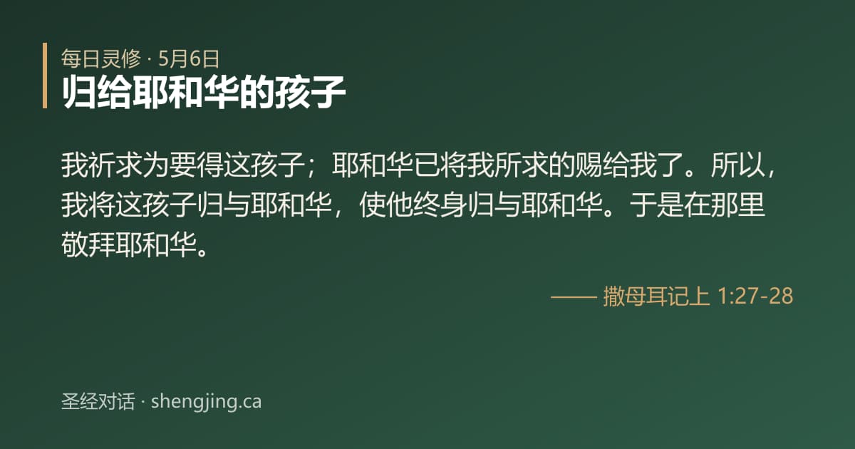 5月6日 每日灵修经文图片:归给耶和华的孩子(撒母耳记上 1:27-28)
