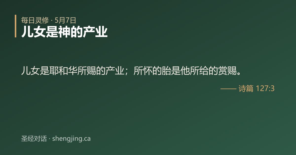 5月7日 每日灵修经文图片:儿女是神的产业(诗篇 127:3)