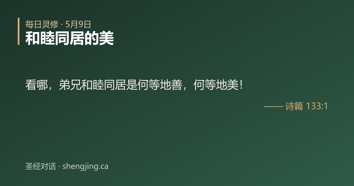 5月9日 每日灵修经文图片:和睦同居的美(诗篇 133:1)