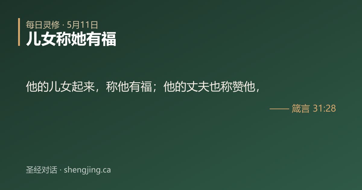 5月11日 每日灵修经文图片:儿女称她有福(箴言 31:28)