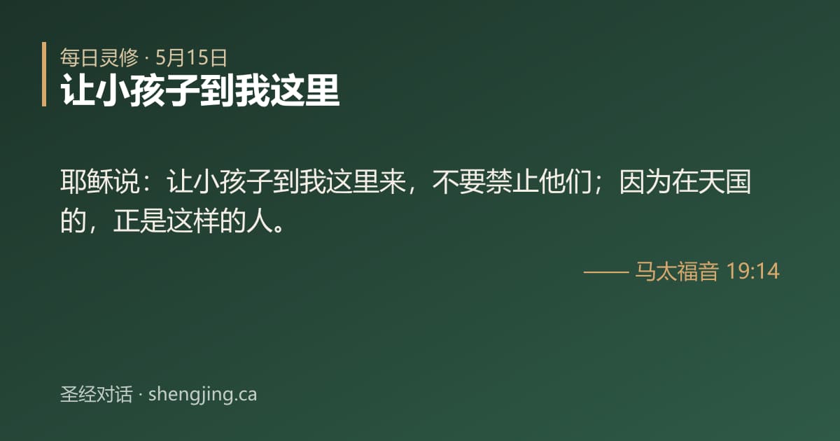 5月15日 每日灵修经文图片:让小孩子到我这里(马太福音 19:14)