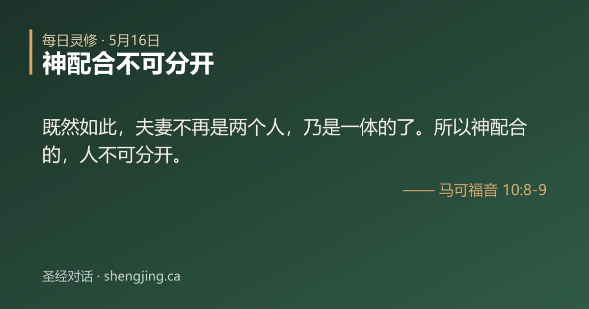 5月16日 每日灵修经文图片:神配合不可分开(马可福音 10:8-9)