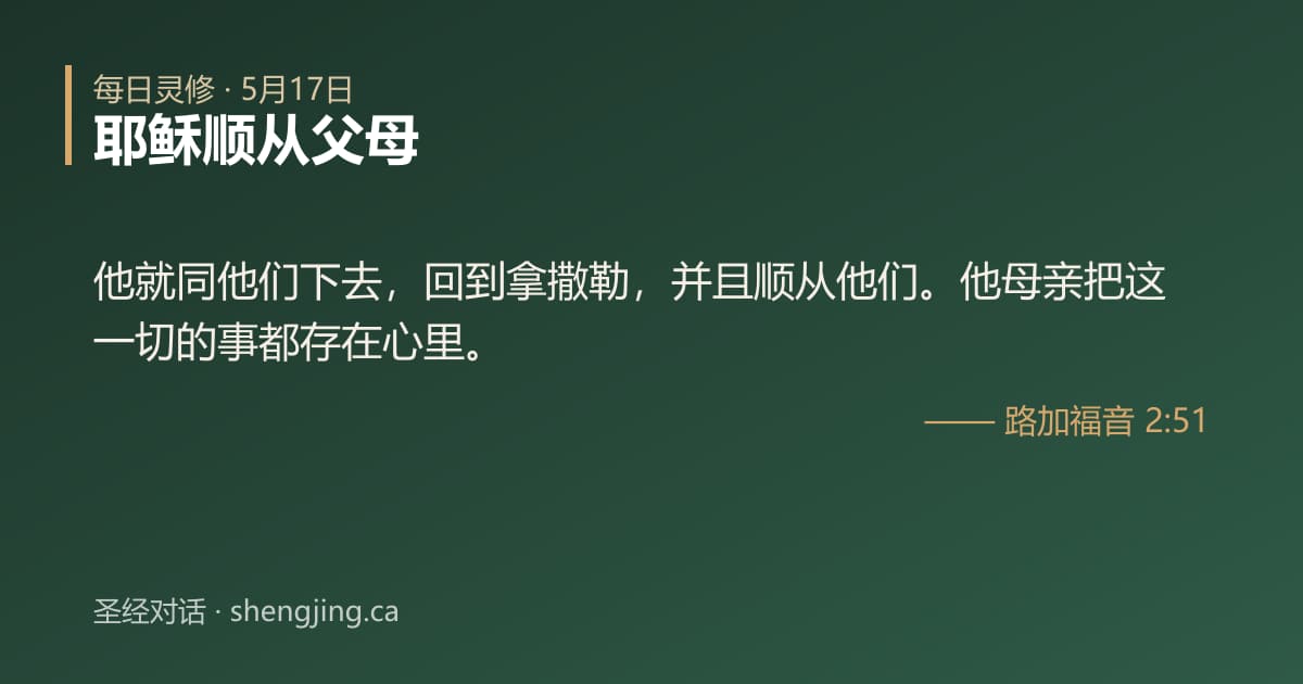 5月17日 每日灵修经文图片:耶稣顺从父母(路加福音 2:51)