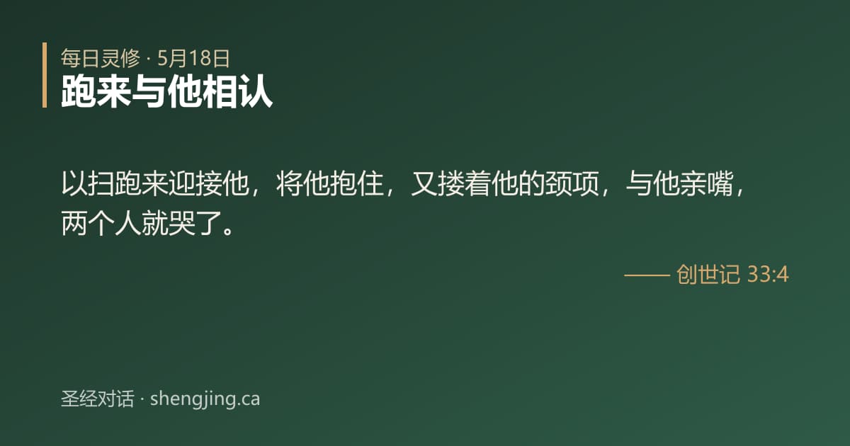 5月18日 每日灵修经文图片:跑来与他相认(创世记 33:4)