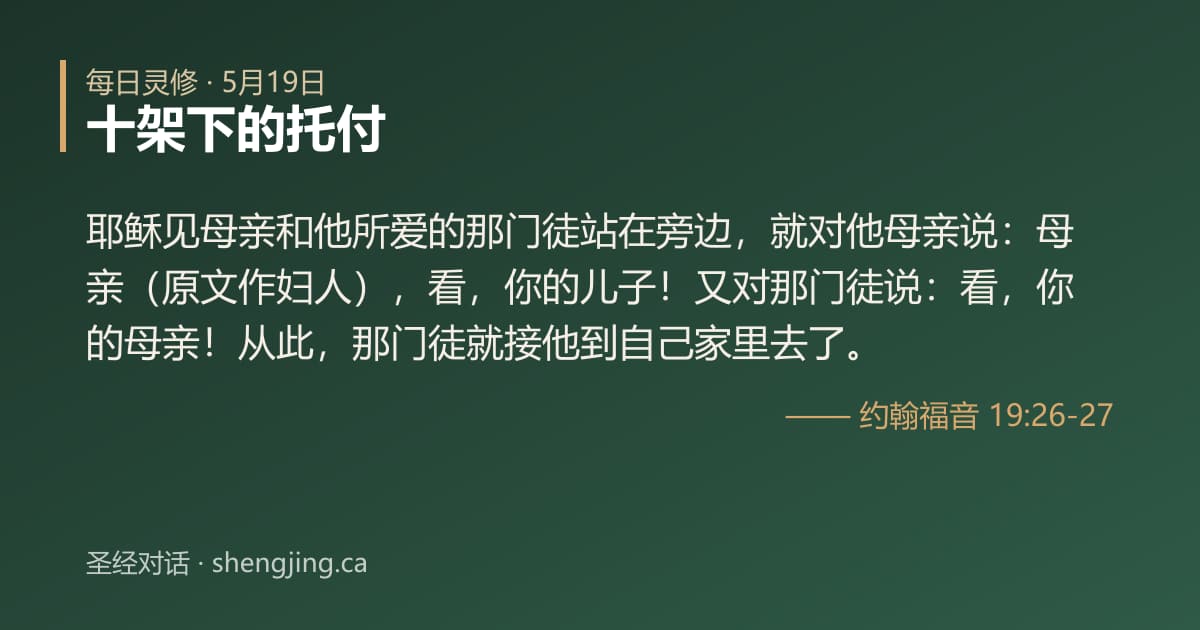 5月19日 每日灵修经文图片:十架下的托付(约翰福音 19:26-27)