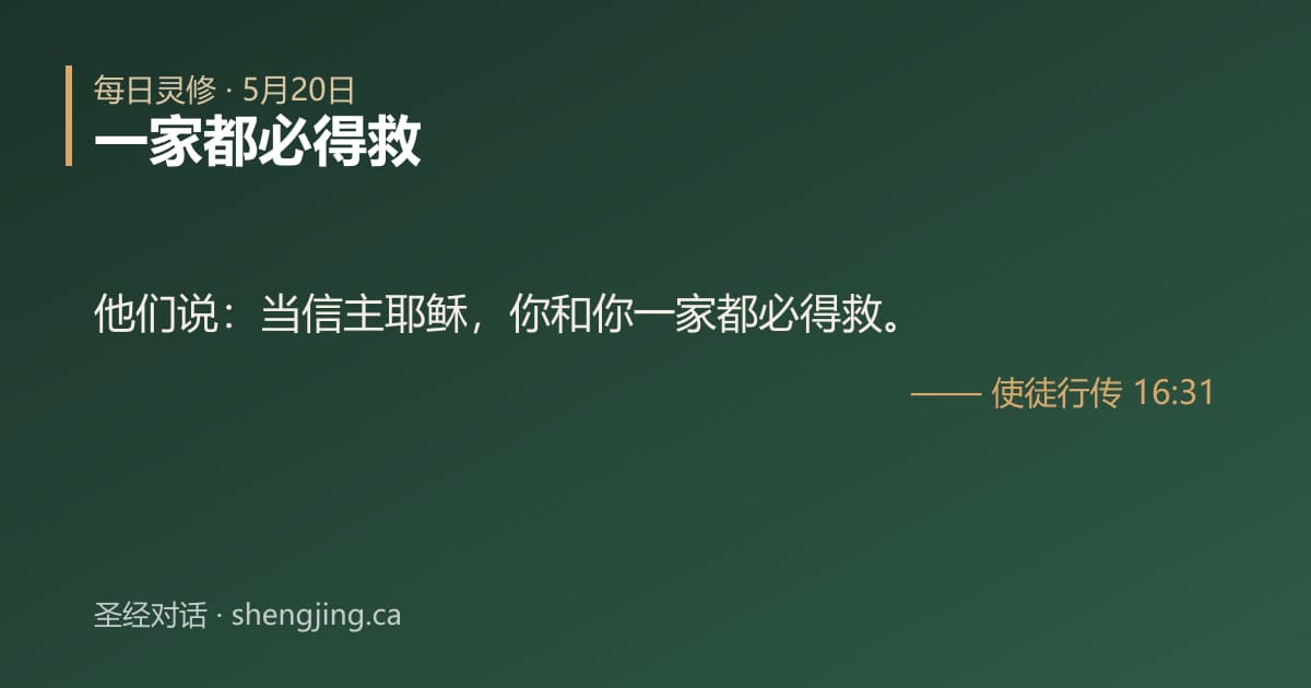 5月20日 每日灵修经文图片:一家都必得救(使徒行传 16:31)