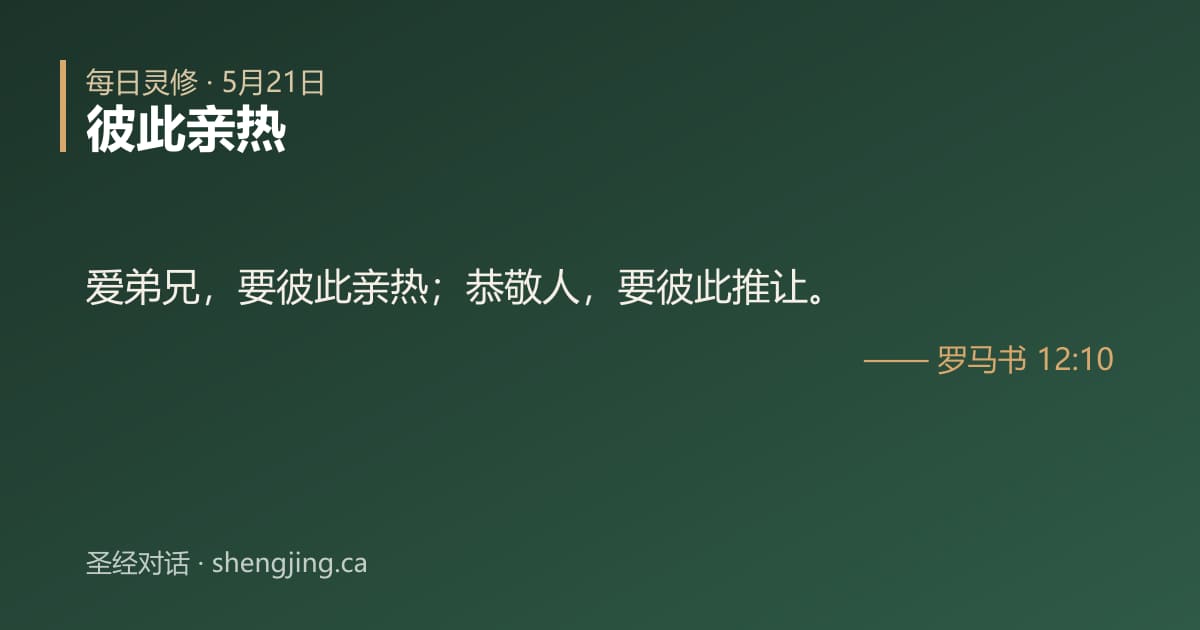5月21日 每日灵修经文图片:彼此亲热(罗马书 12:10)
