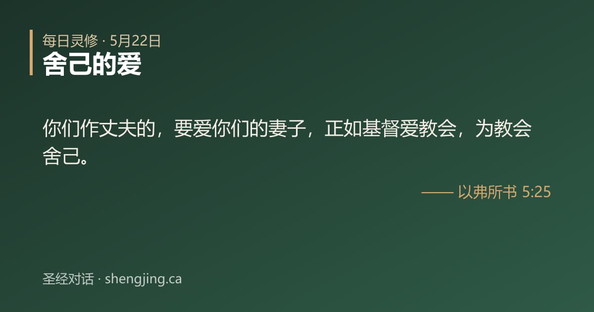 5月22日 每日灵修经文图片:舍己的爱(以弗所书 5:25)