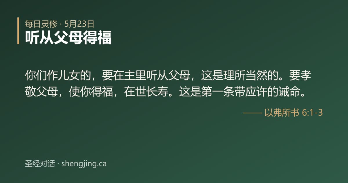 5月23日 每日灵修经文图片:听从父母得福(以弗所书 6:1-3)