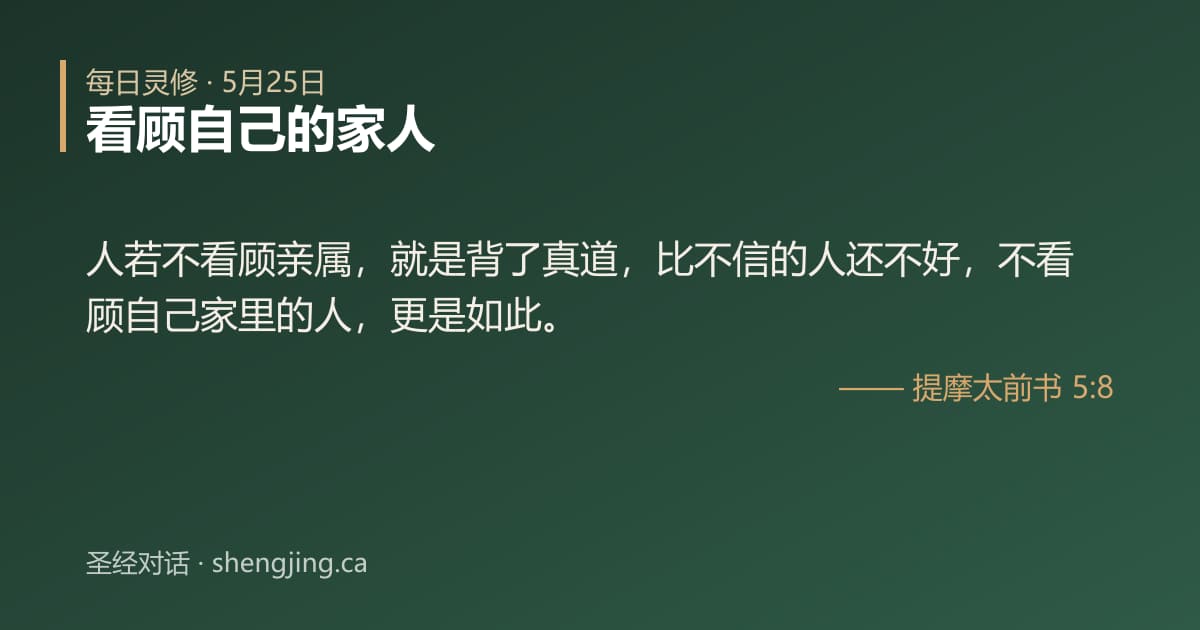5月25日 每日灵修经文图片:看顾自己的家人(提摩太前书 5:8)