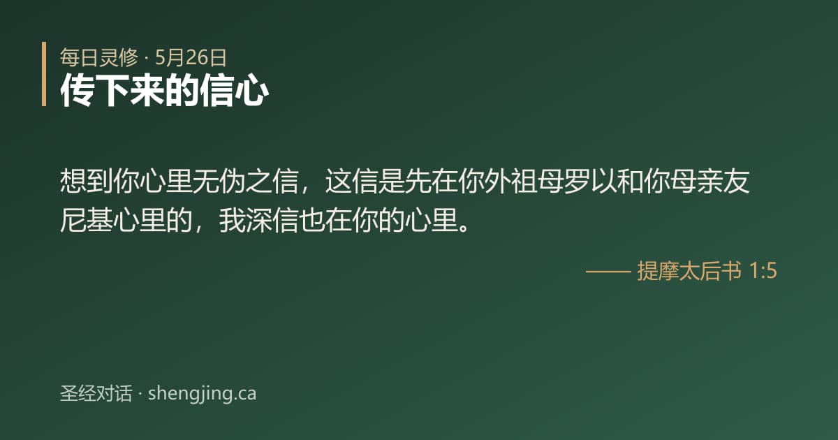 5月26日 每日灵修经文图片:传下来的信心(提摩太后书 1:5)