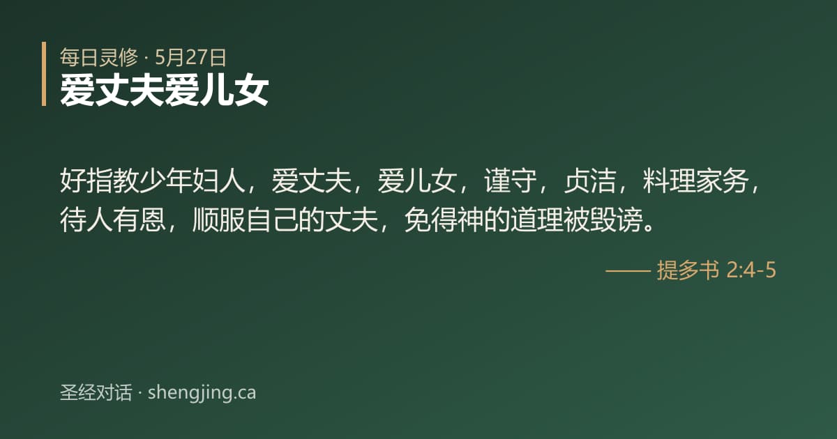 5月27日 每日灵修经文图片:爱丈夫爱儿女(提多书 2:4-5)