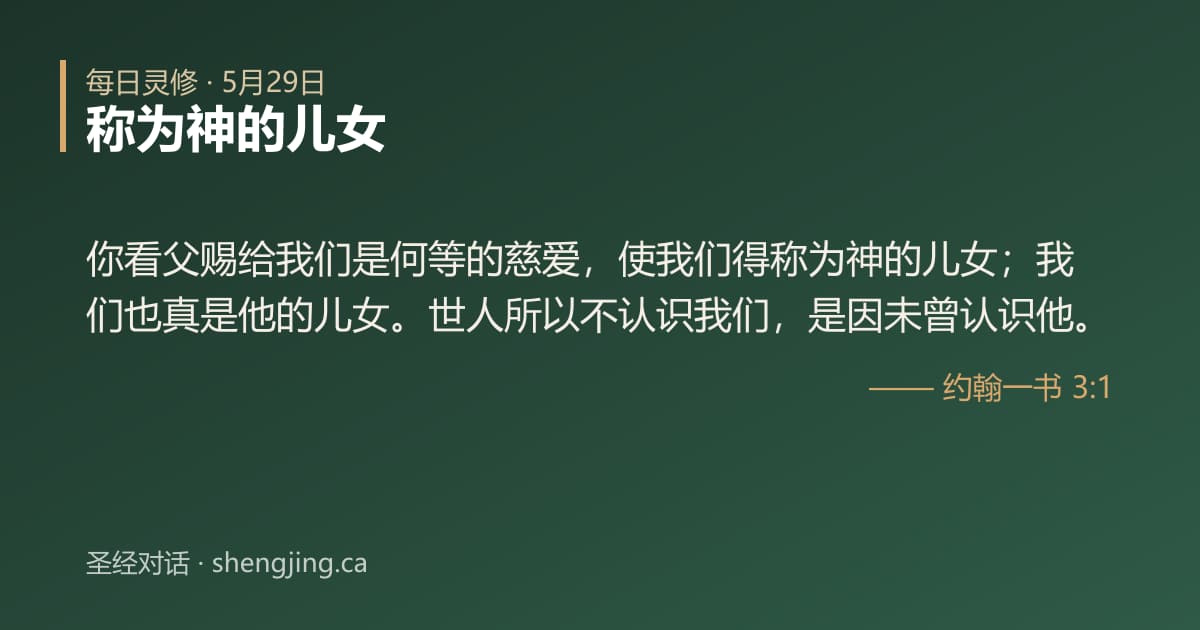 5月29日 每日灵修经文图片:称为神的儿女(约翰一书 3:1)