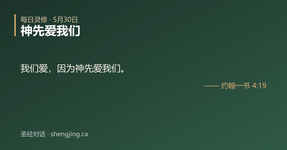 5月30日 每日灵修经文图片:神先爱我们(约翰一书 4:19)
