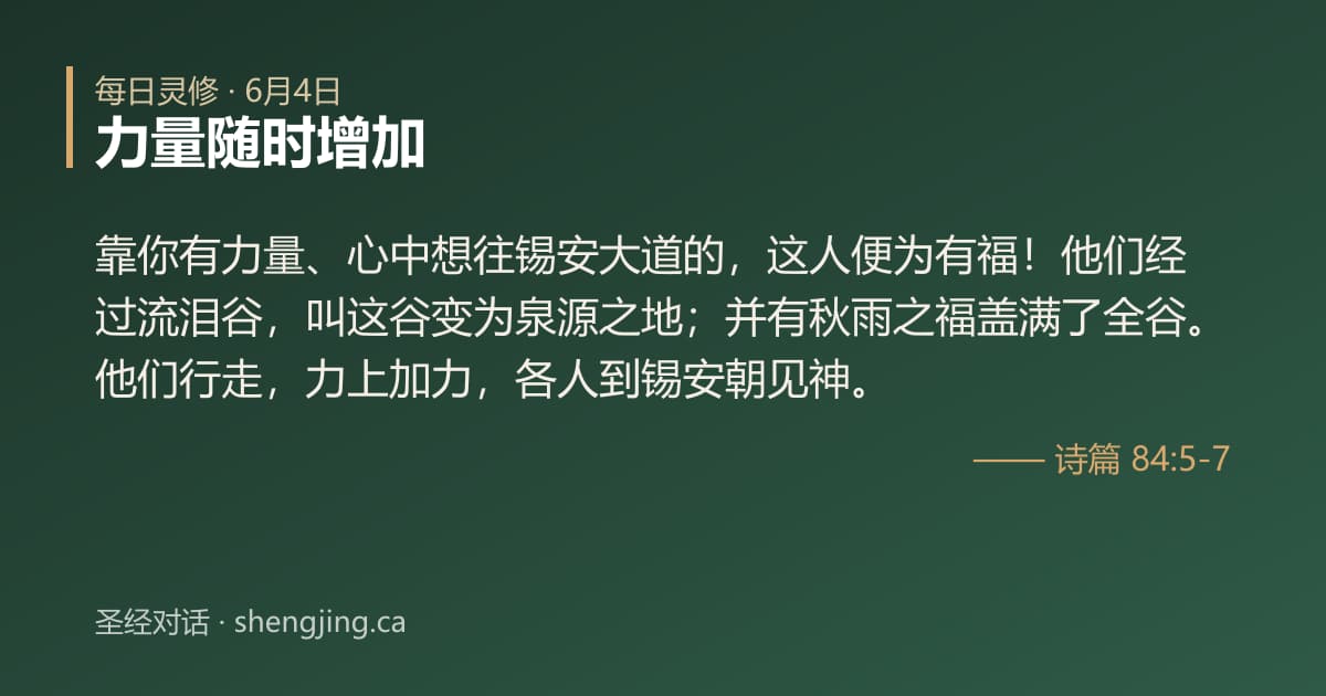 6月4日 每日灵修经文图片:力量随时增加(诗篇 84:5-7)