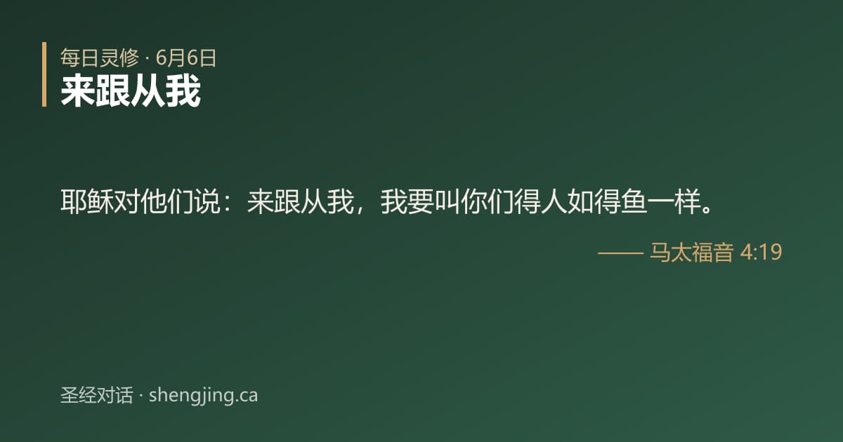 6月6日 每日灵修经文图片:来跟从我(马太福音 4:19)